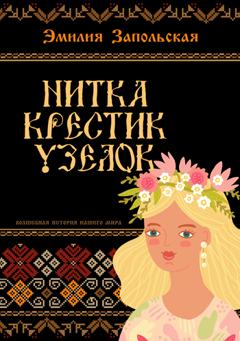 Обложки Эмилии Запольской